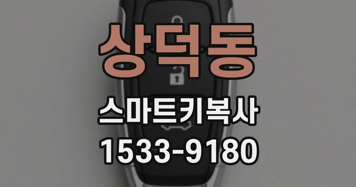 상덕동 스마트키복사