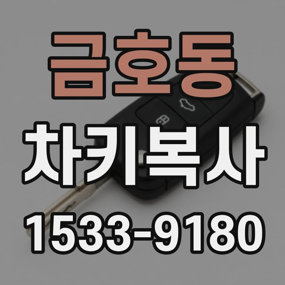금호동 차키복사