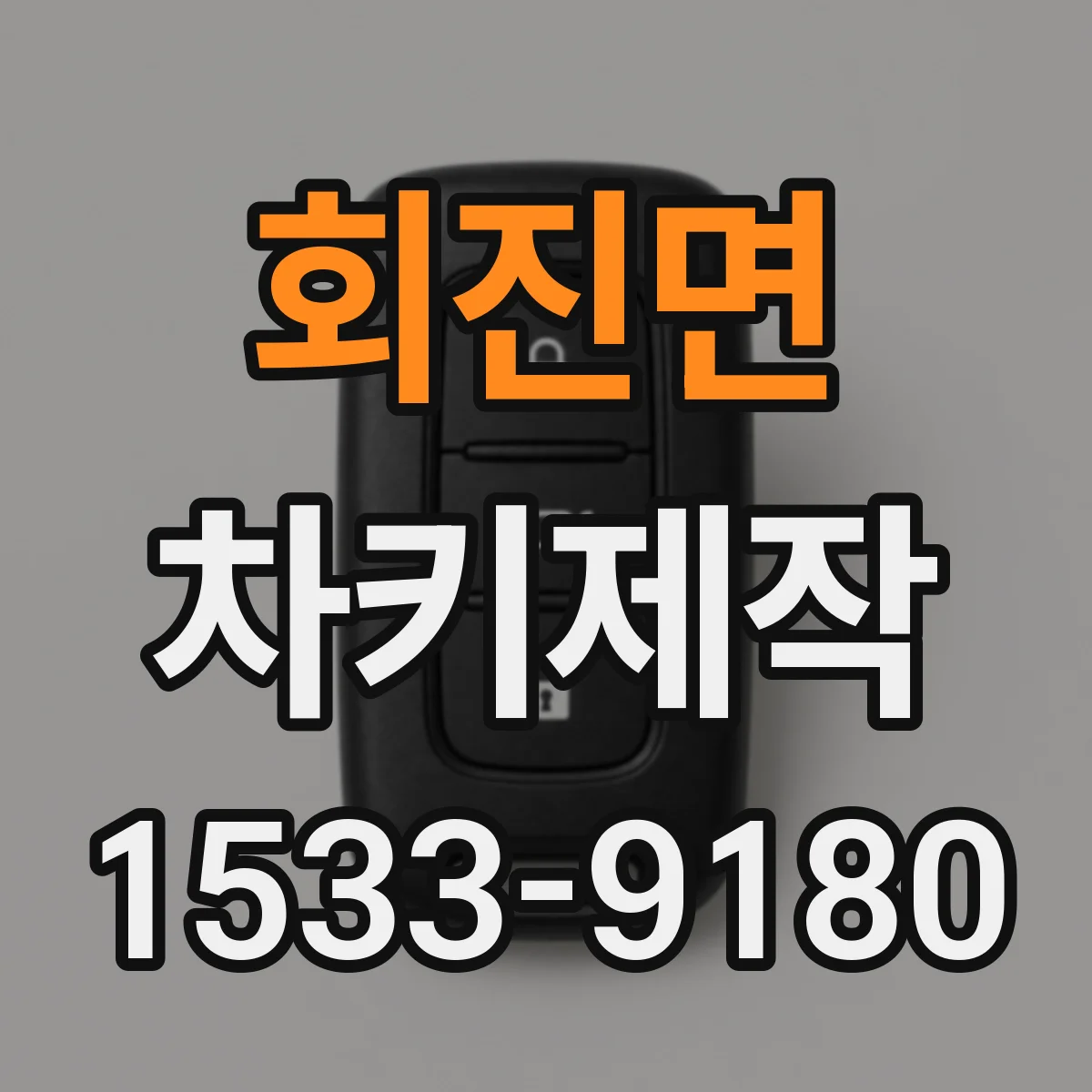 회진면 차키제작