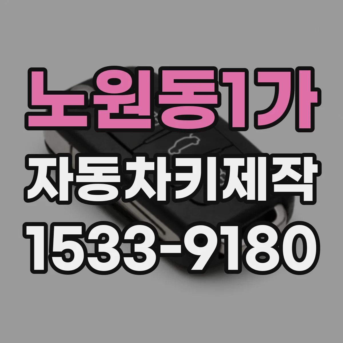 노원동1가 자동차키제작