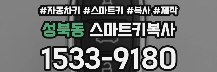 성북동 스마트키복사
