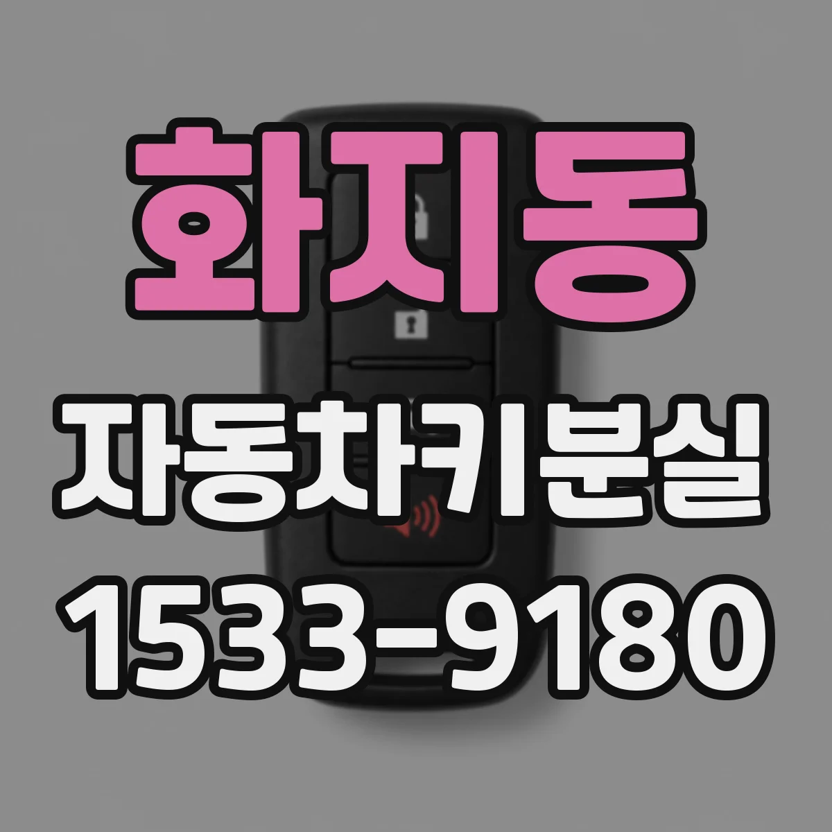 화지동 자동차키분실