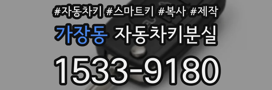 가장동 자동차키분실