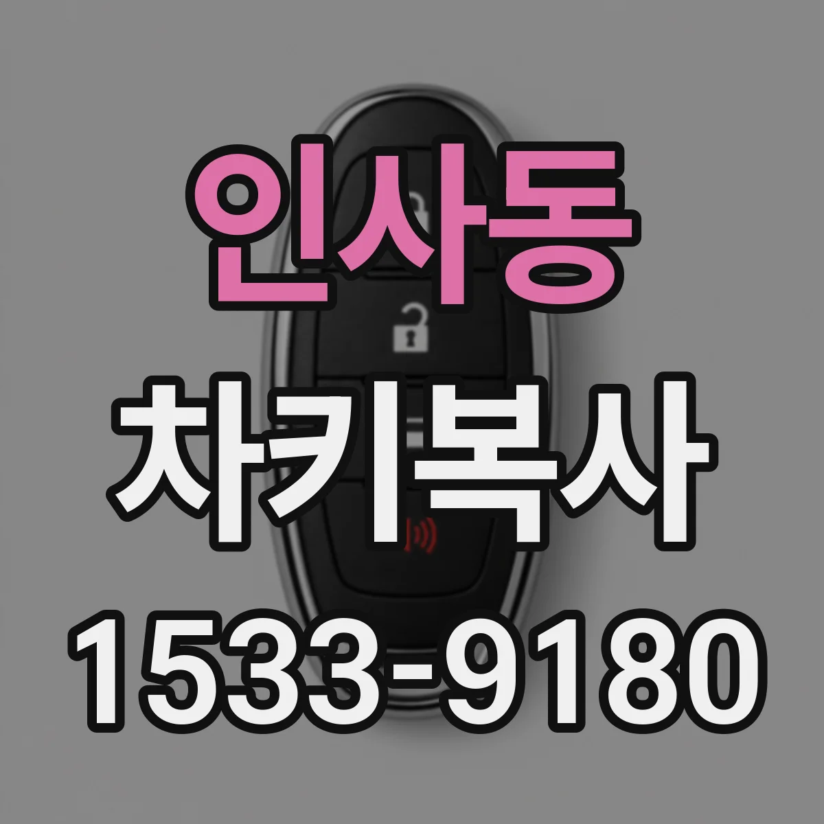 인사동 차키복사