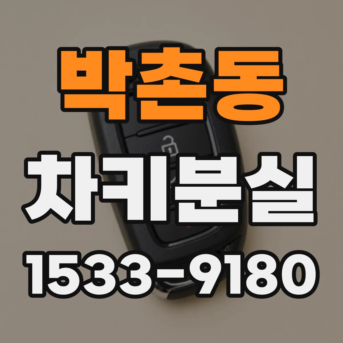 박촌동 차키분실