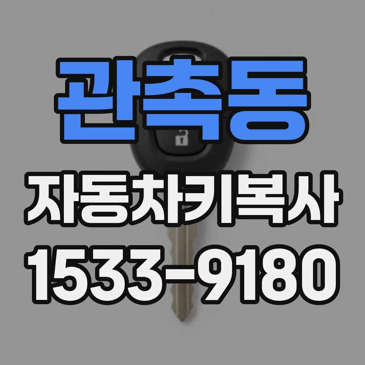 관촉동 자동차키복사