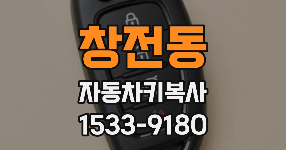 창전동 자동차키복사