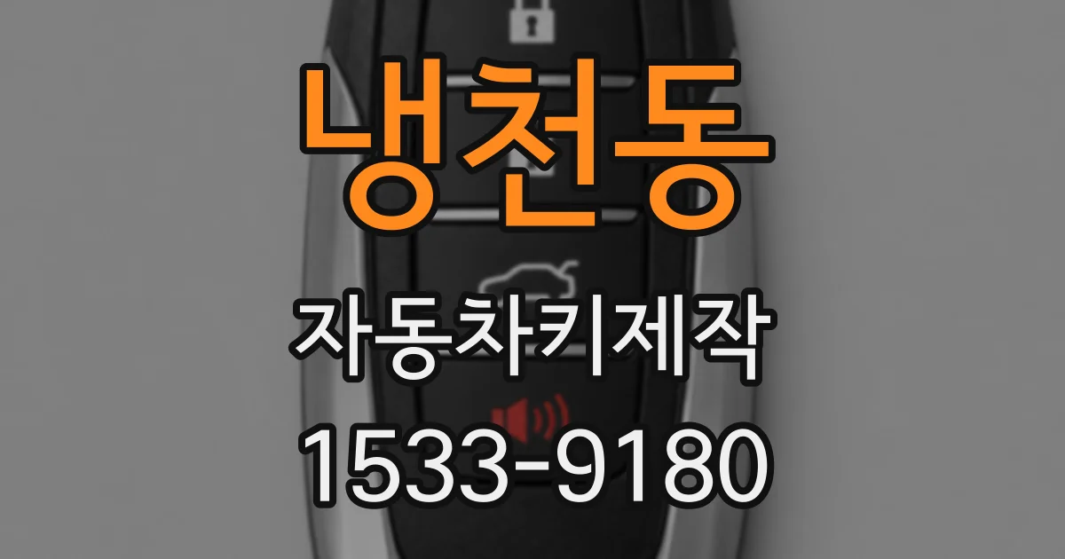 냉천동 자동차키제작