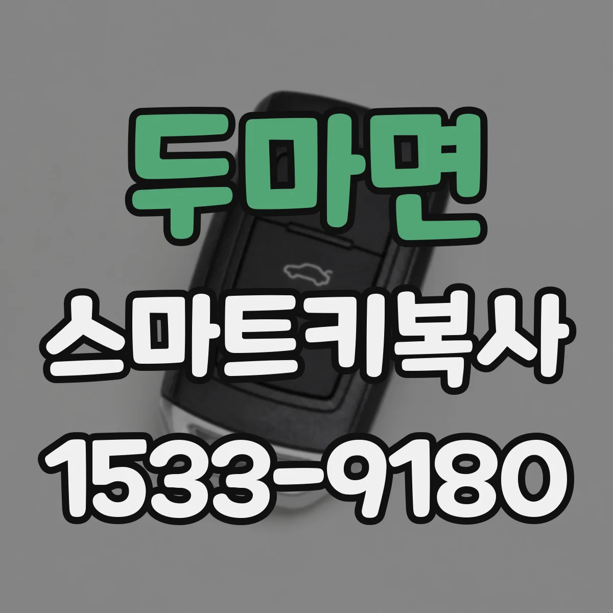 두마면 스마트키복사