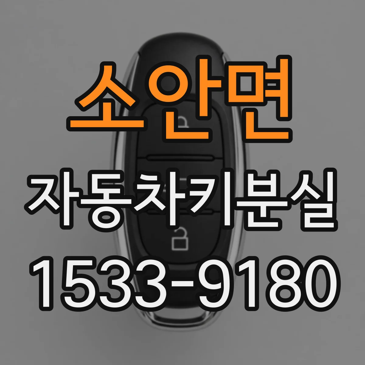 소안면 자동차키분실