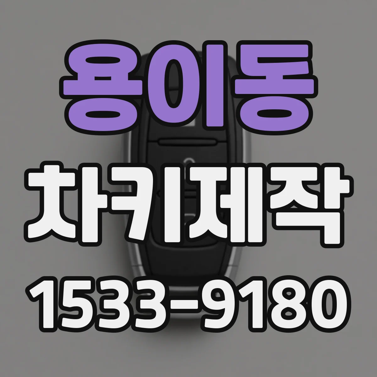 용이동 차키제작
