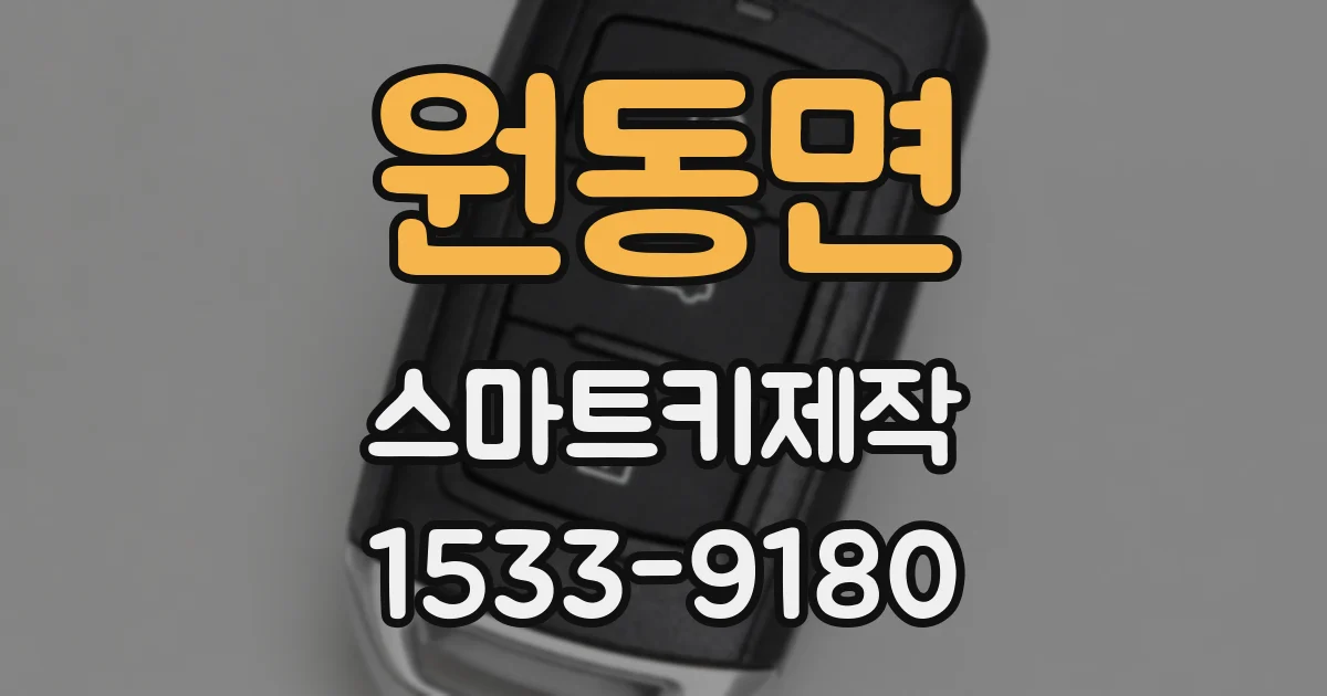 원동면 스마트키제작
