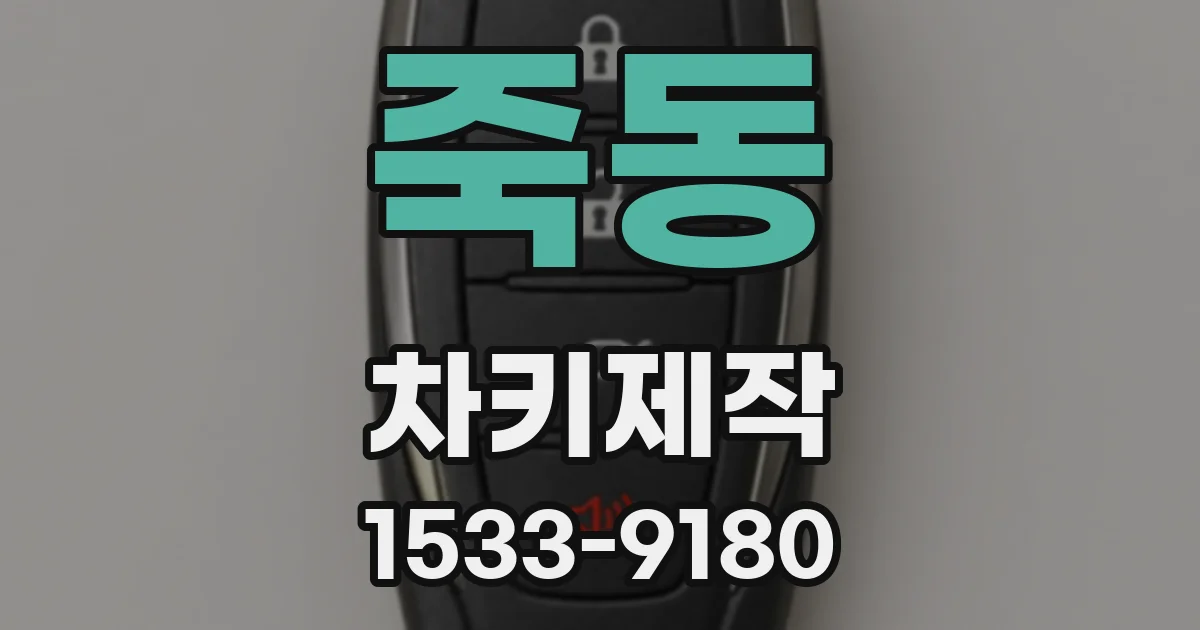 죽동 차키제작