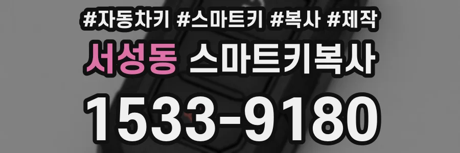 서성동 스마트키복사