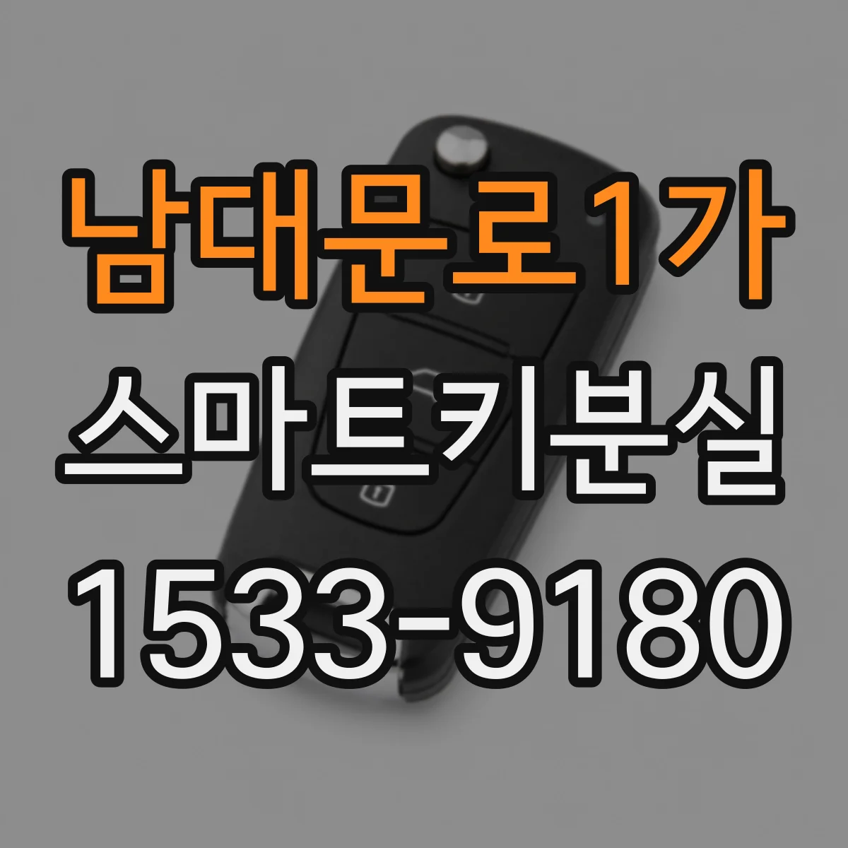 남대문로1가 스마트키분실
