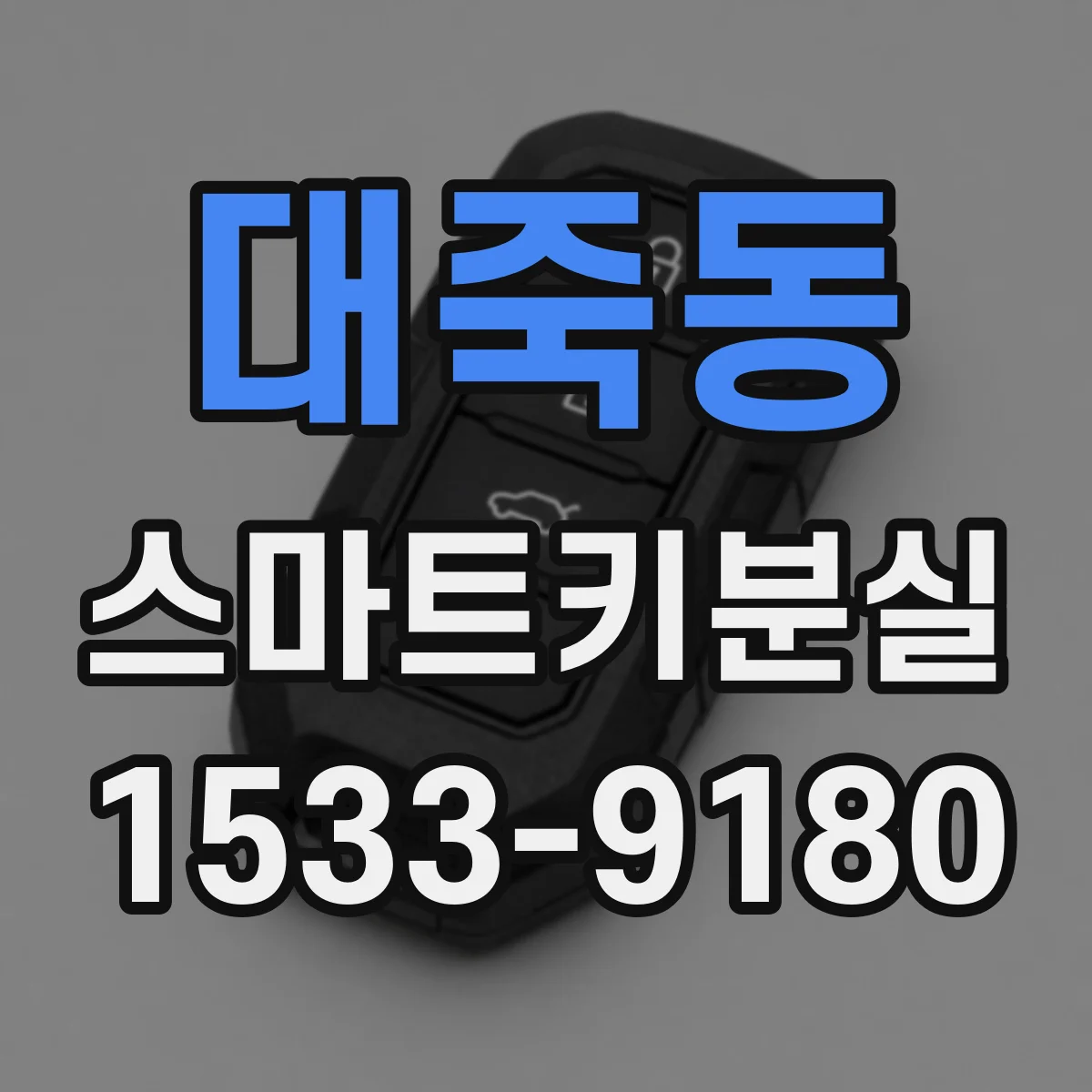대죽동 스마트키분실