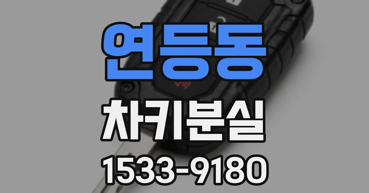 연등동 차키분실