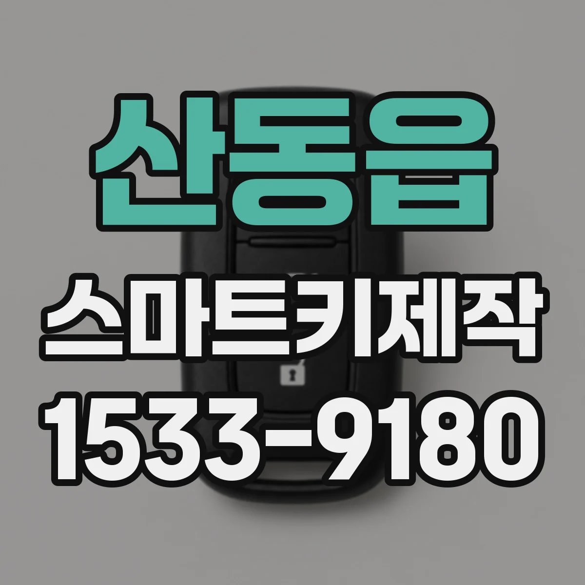 산동읍 스마트키제작