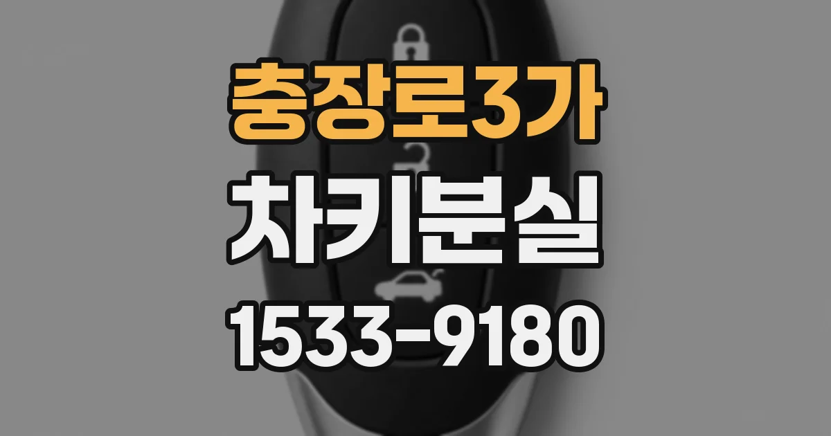 충장로3가 차키분실