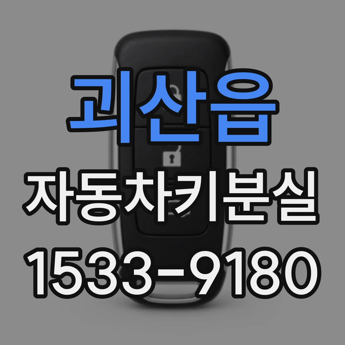 괴산읍 자동차키분실