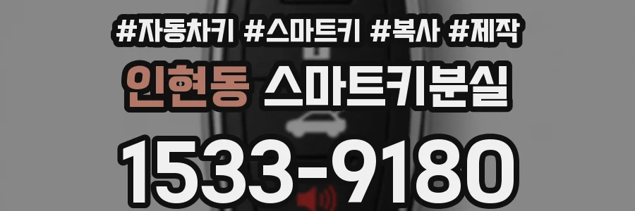 인현동 스마트키분실