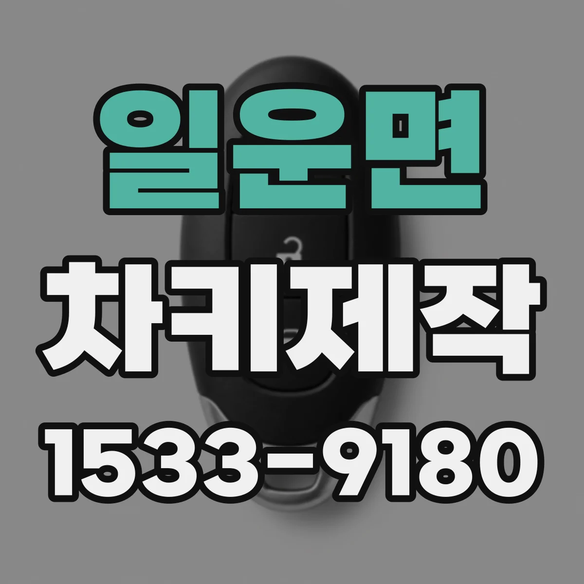 일운면 차키제작