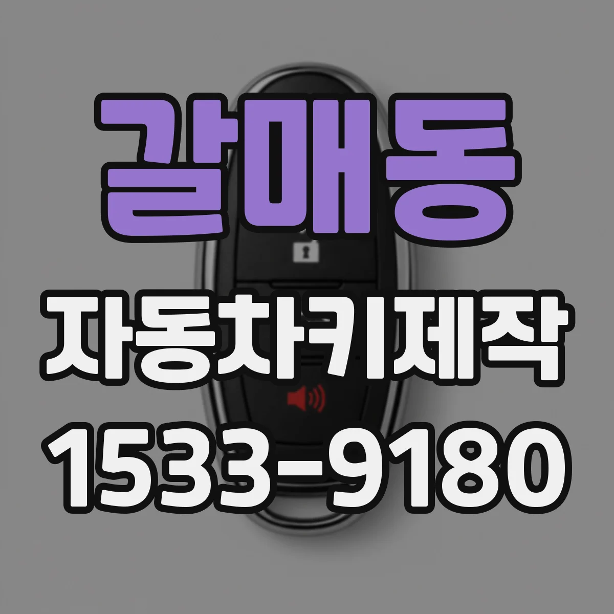 갈매동 자동차키제작