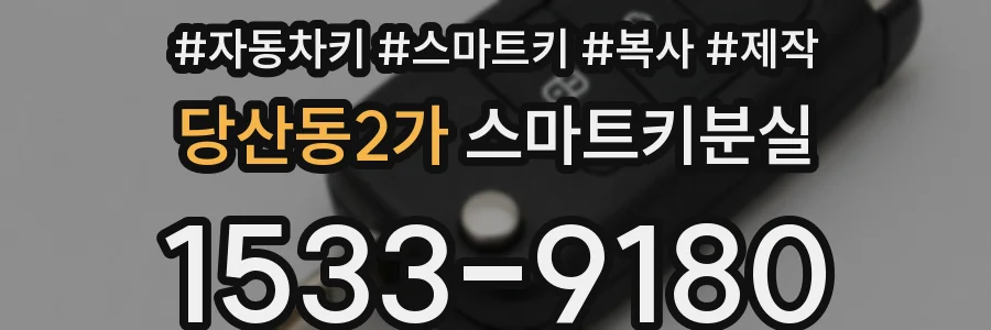 당산동2가 스마트키분실