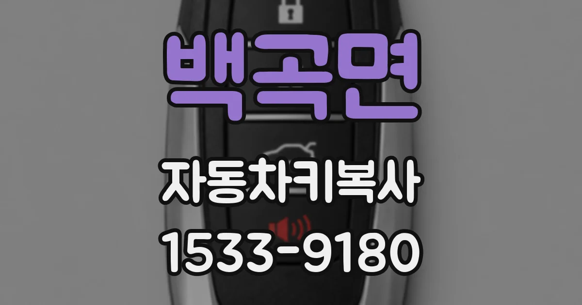 백곡면 자동차키복사