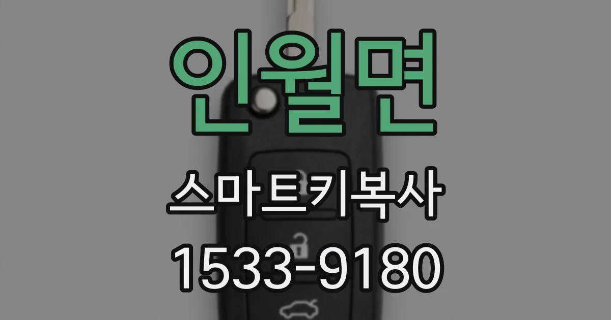 인월면 스마트키복사