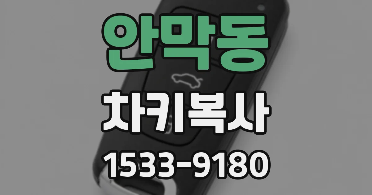 안막동 차키복사
