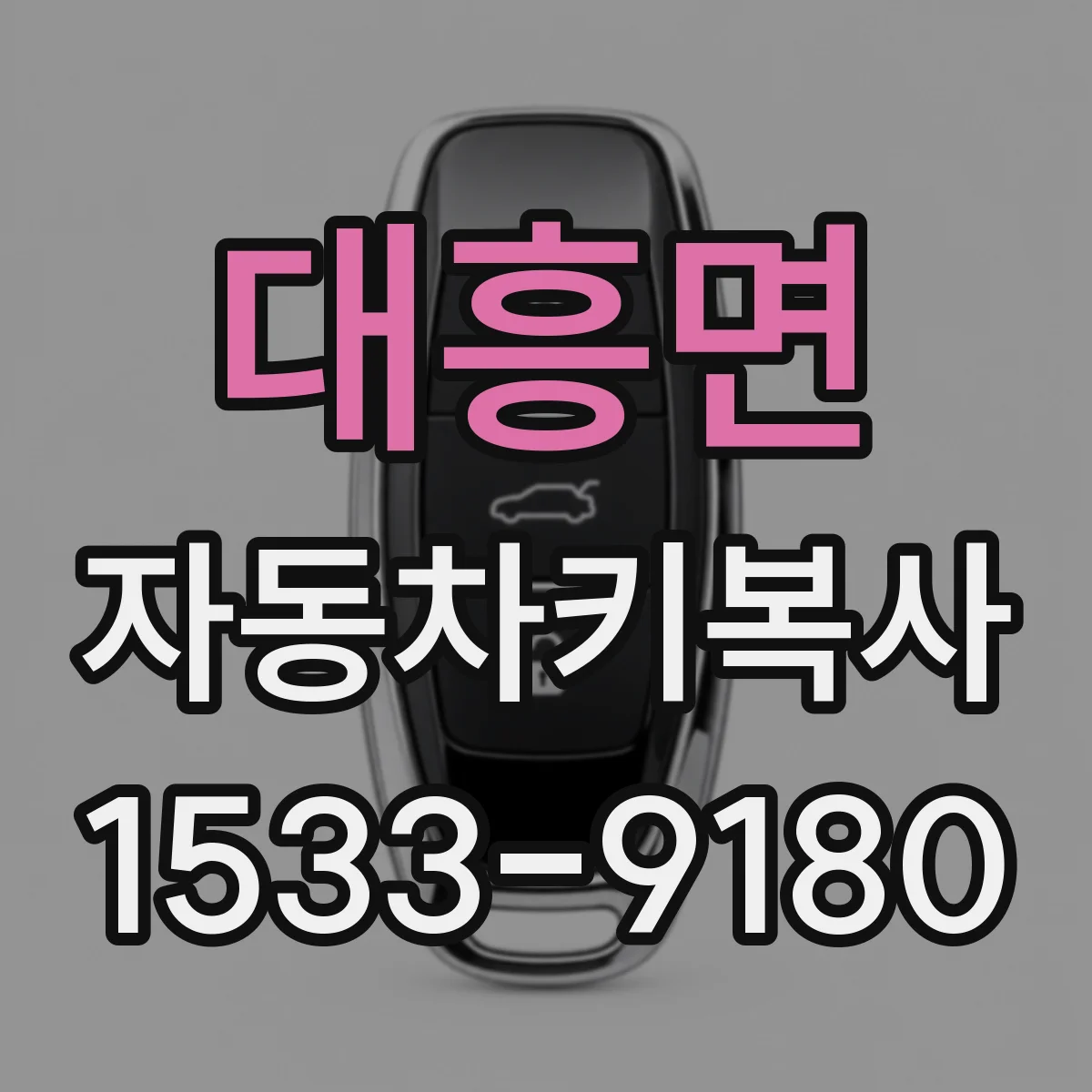 대흥면 자동차키복사
