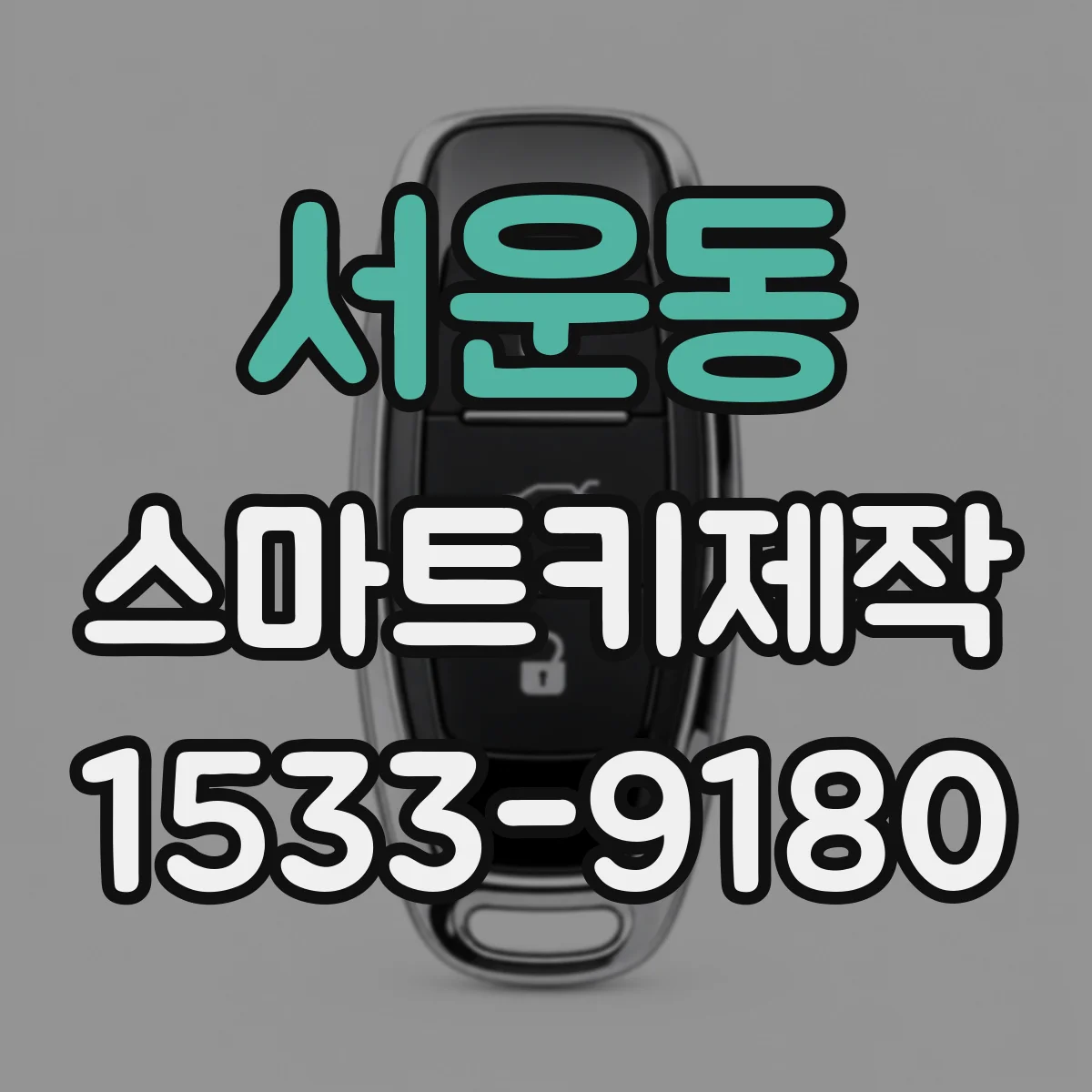 서운동 스마트키제작