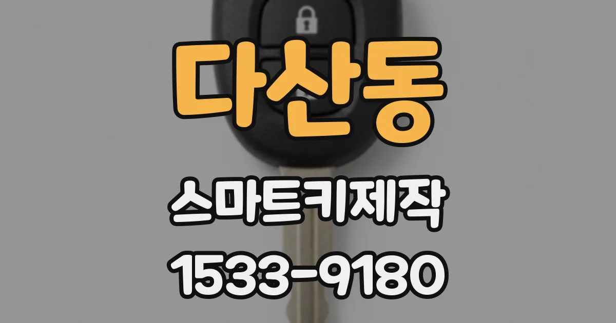다산동 스마트키제작