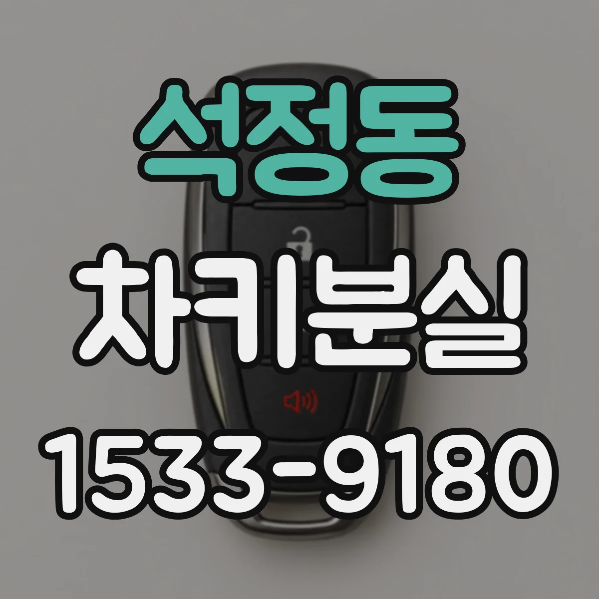 석정동 차키분실