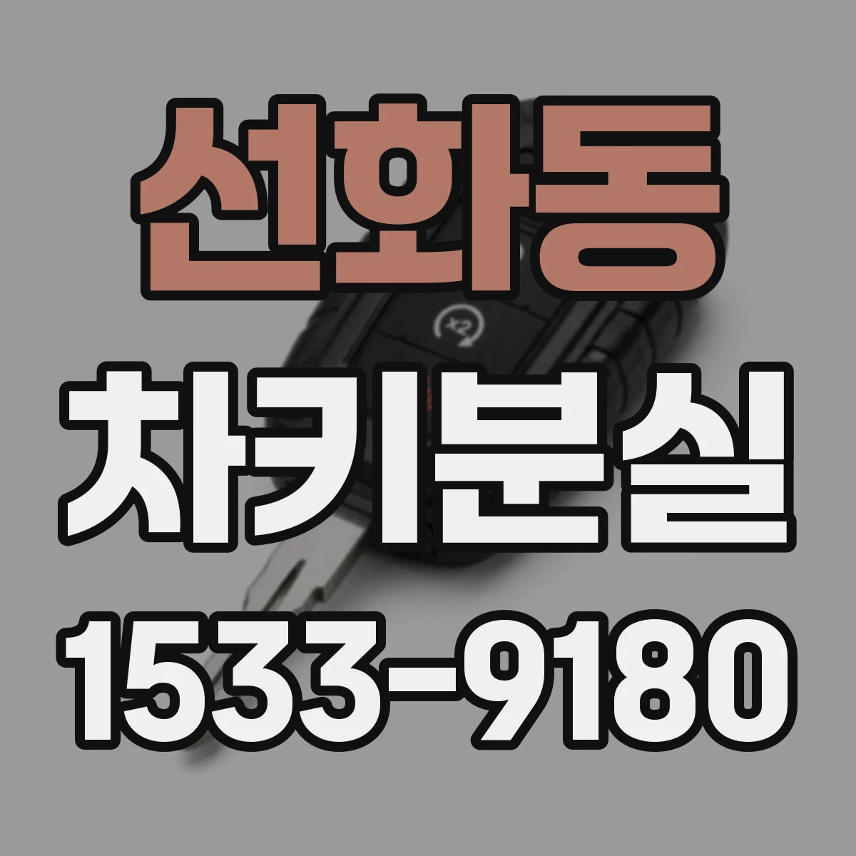 선화동 차키분실