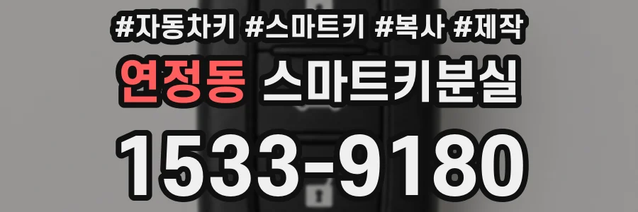 연정동 스마트키분실