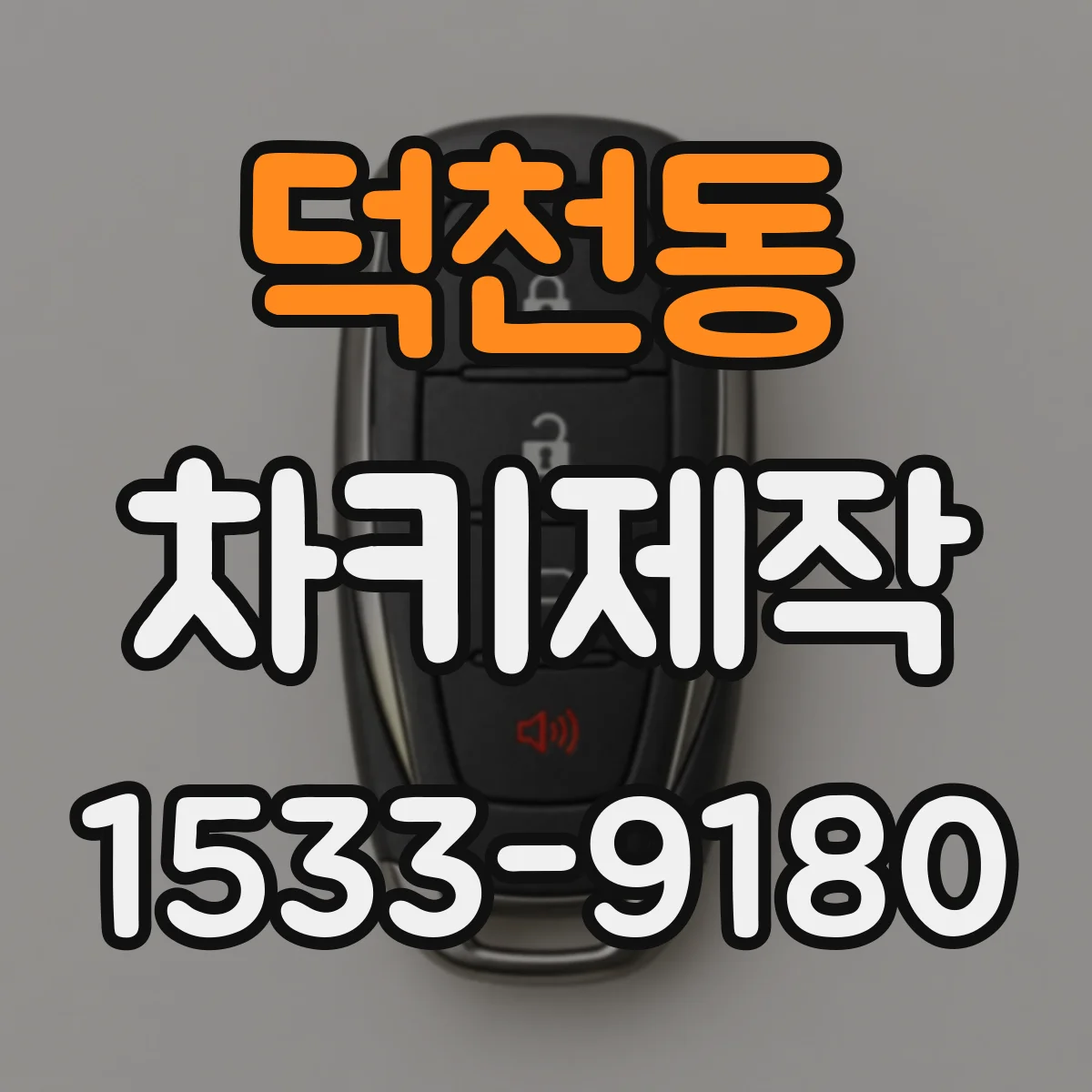 덕천동 차키제작