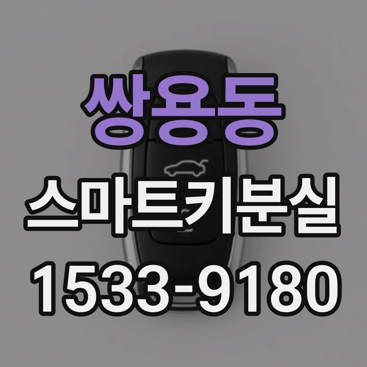 쌍용동 스마트키분실