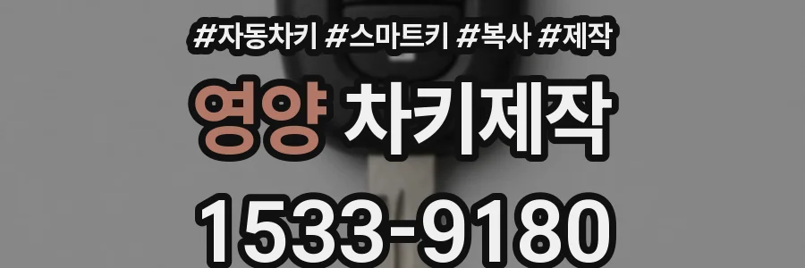 영양 차키제작