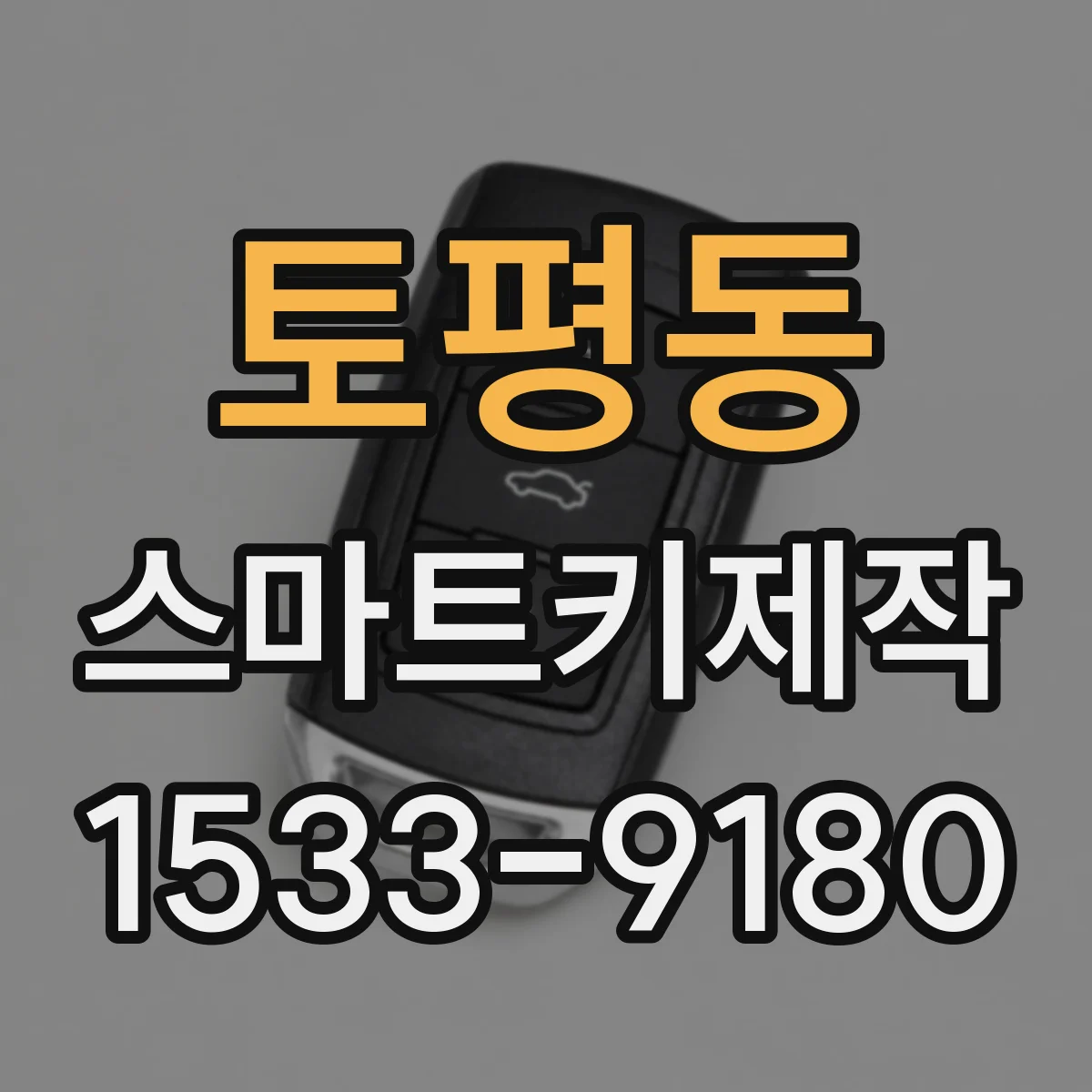 토평동 스마트키제작