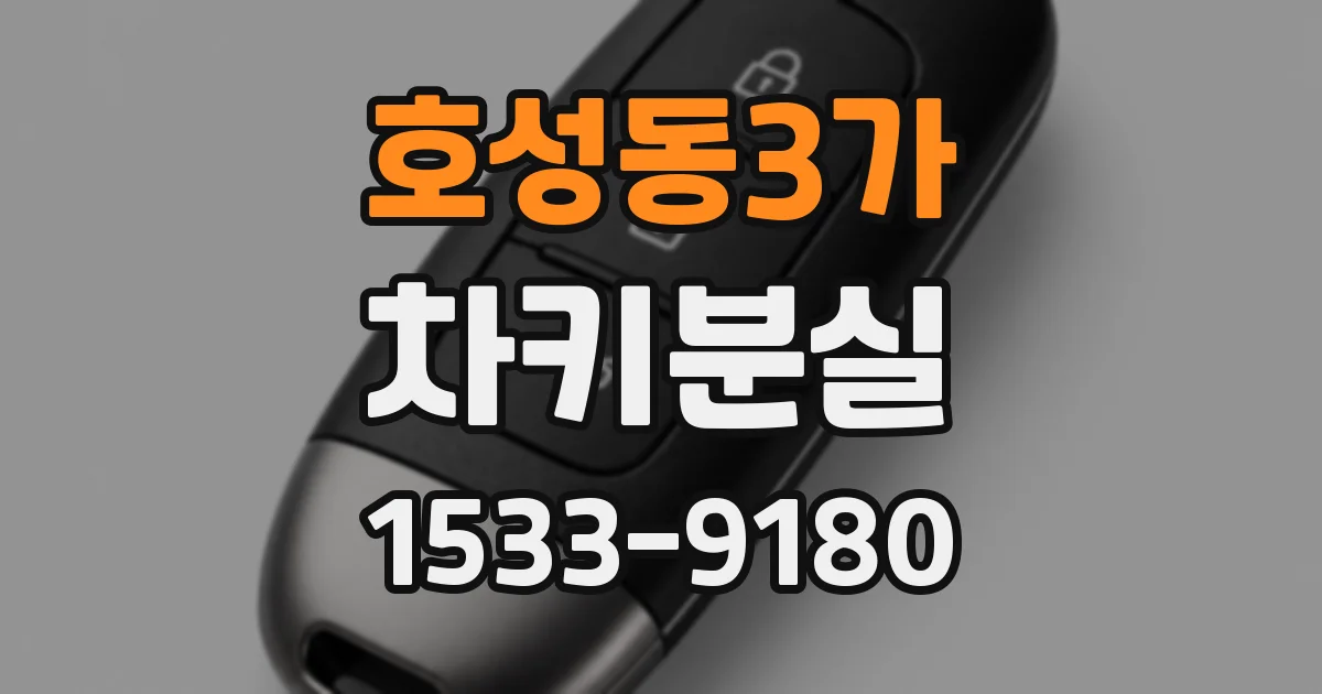 호성동3가 차키분실