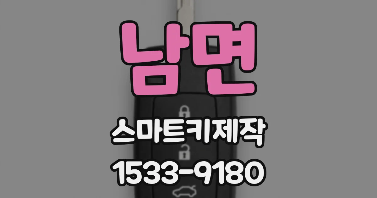남면 스마트키제작