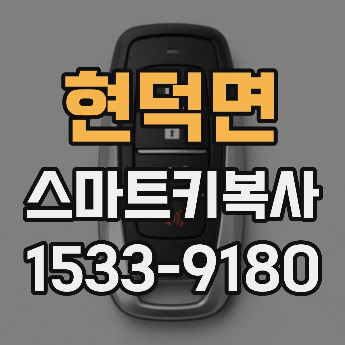 현덕면 스마트키복사