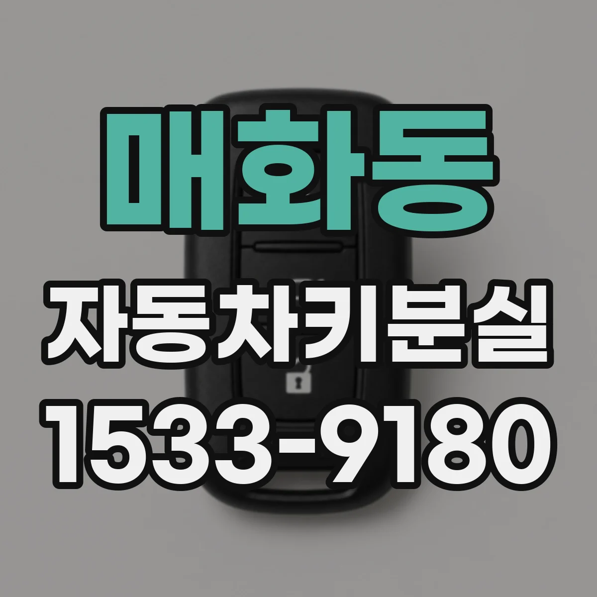 매화동 자동차키분실