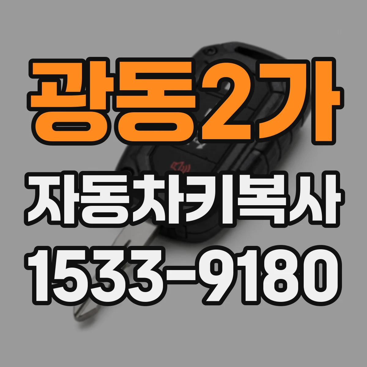광동2가 자동차키복사