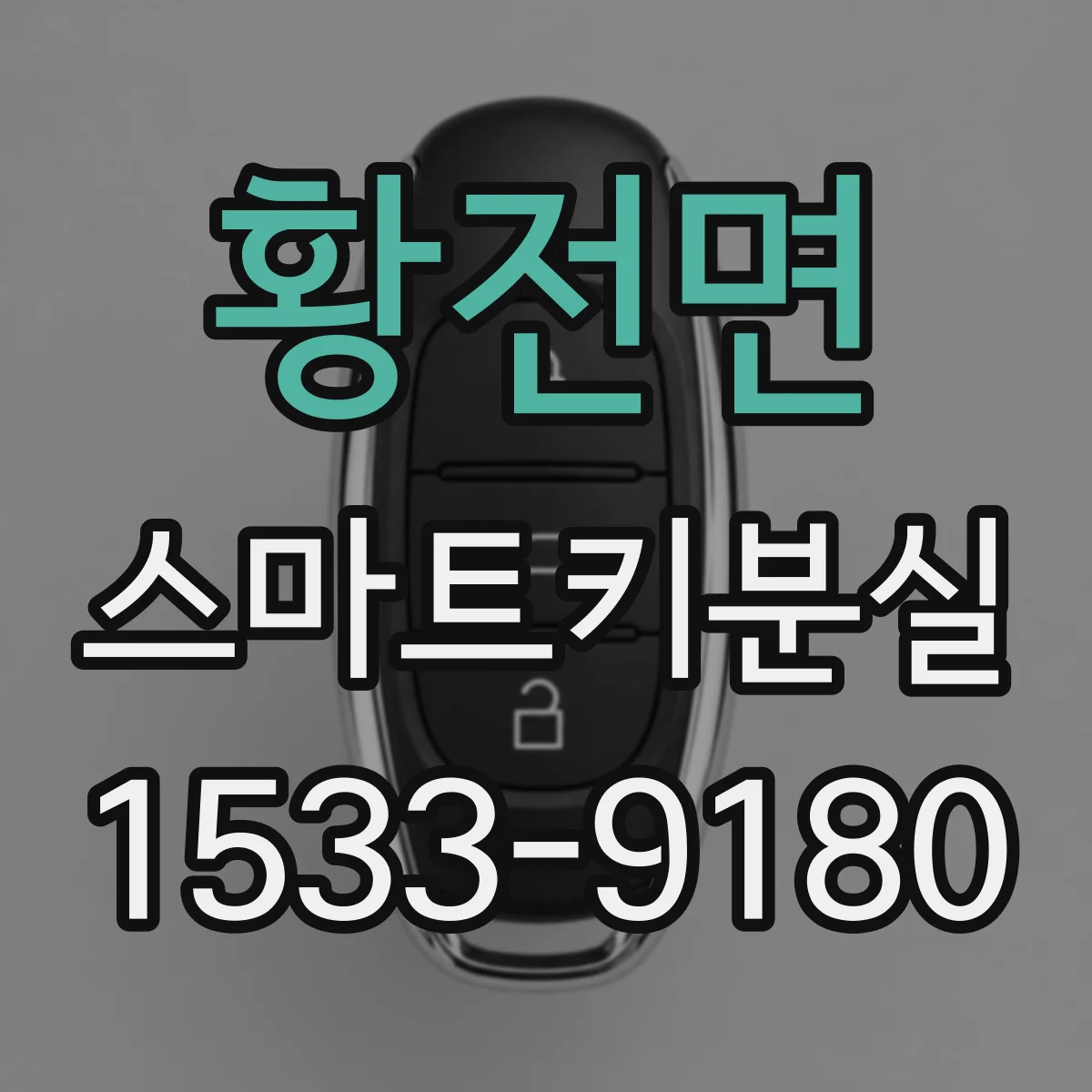 황전면 스마트키분실