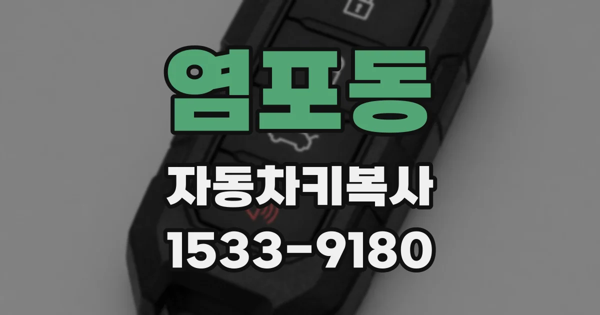 염포동 자동차키복사