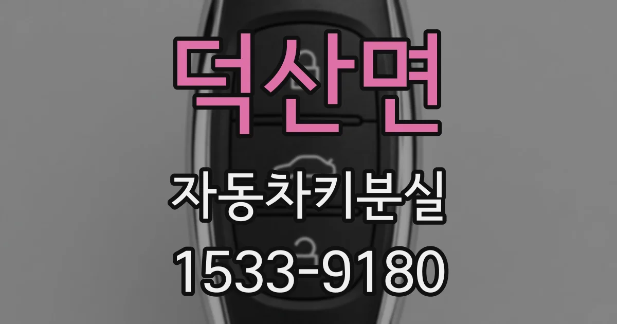 덕산면 자동차키분실