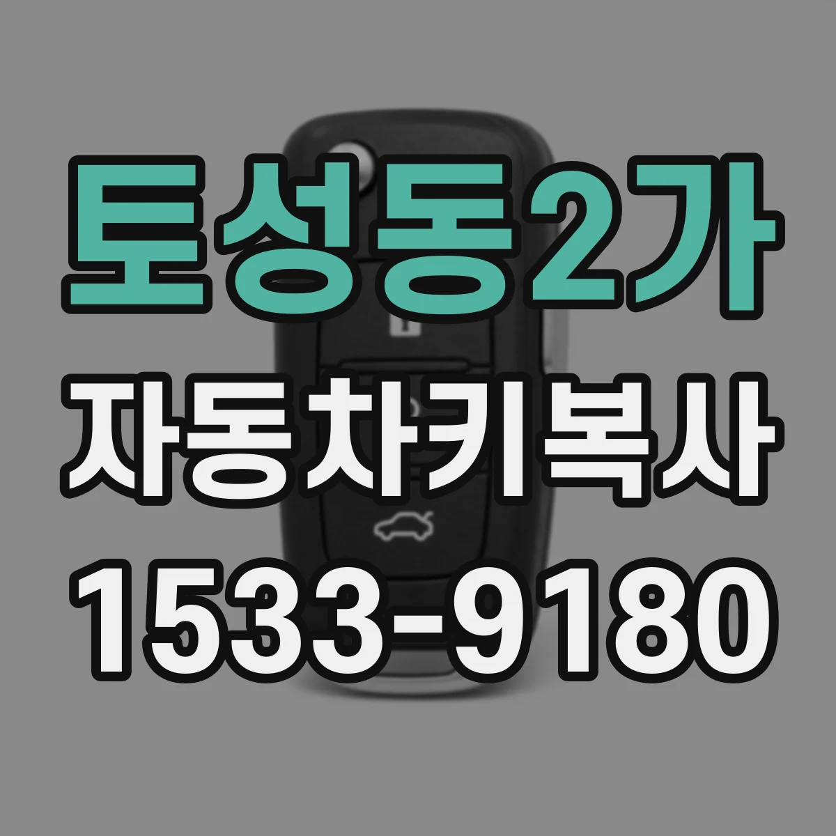 토성동2가 자동차키복사